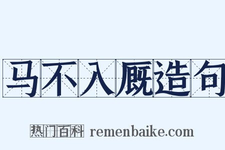 马不入厩造句是什么意思的图片